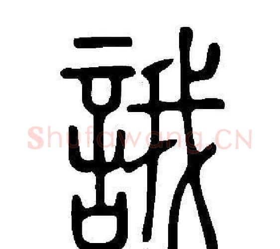 誐字许慎毛笔篆书书法写法,摘自说文解字