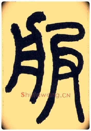 服毛笔小篆写法,摘自清赵之谦篆书铙歌册