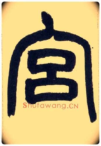 宫毛笔小篆写法,摘自清赵之谦篆书铙歌册