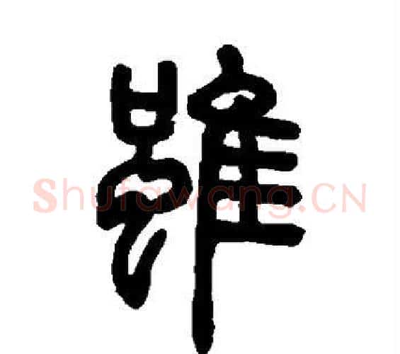 虽字邓石如毛笔篆书书法写法,摘自邓石如毛笔篆书书法作品