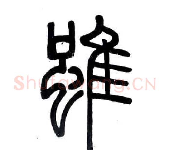 雖字邓石如毛笔篆书书法写法,摘自弟子职