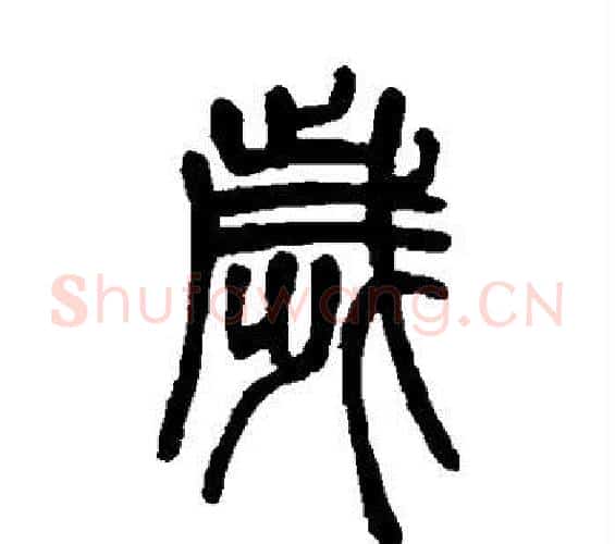 岁字邓石如毛笔篆书书法写法,摘自邓石如毛笔篆书书法作品