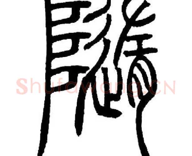 隨字邓石如毛笔篆书书法写法,摘自邓石如毛笔篆书书法作品