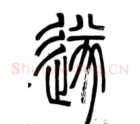 遂字邓石如毛笔篆书书法写法,摘自弟子职
