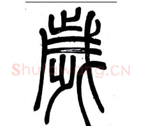 歲字邓石如毛笔篆书书法写法,摘自弟子职