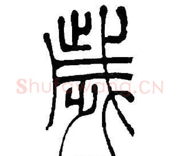 歳字邓石如毛笔篆书书法写法,摘自邓石如毛笔篆书书法作品