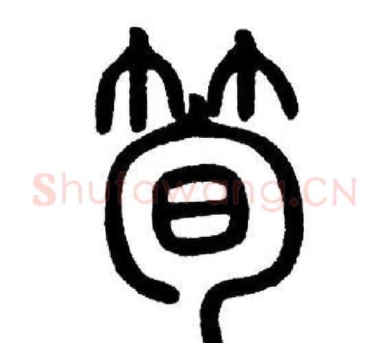 筍字邓石如毛笔篆书书法写法,摘自邓石如毛笔篆书书法作品