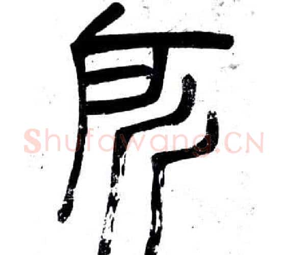 所字邓石如毛笔篆书书法写法,摘自弟子职