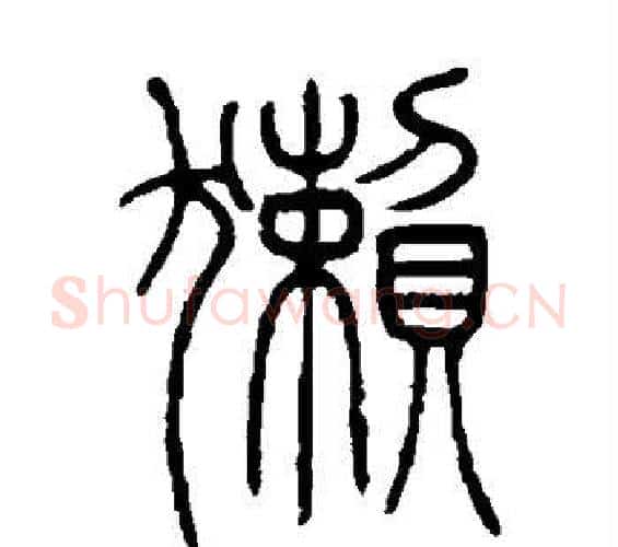 獭字邓石如毛笔篆书书法写法,摘自邓石如毛笔篆书书法作品