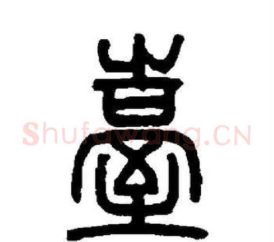 台字邓石如毛笔篆书书法写法,摘自邓石如毛笔篆书书法作品