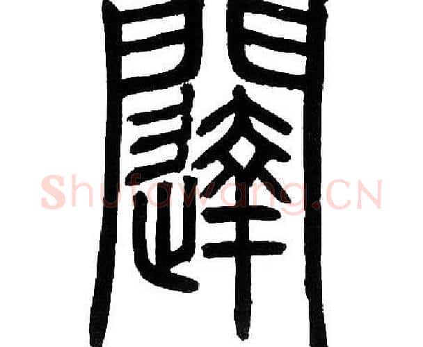 闥字邓石如毛笔篆书书法写法,摘自邓石如毛笔篆书书法作品