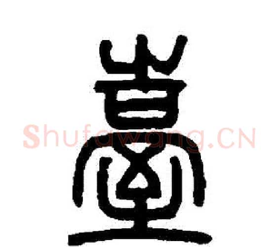 檯字邓石如毛笔篆书书法写法,摘自邓石如毛笔篆书书法作品