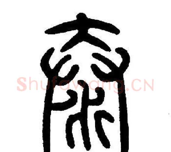 泰字邓石如毛笔篆书书法写法,摘自邓石如毛笔篆书书法作品