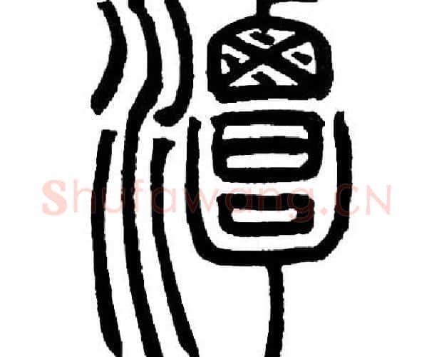 潭字邓石如毛笔篆书书法写法,摘自邓石如毛笔篆书书法作品