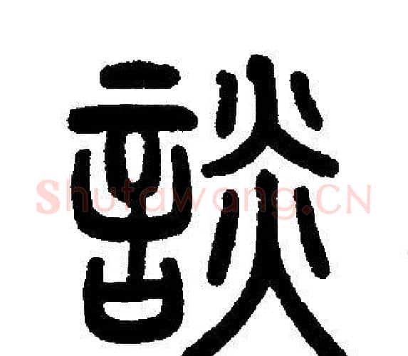 談字邓石如毛笔篆书书法写法,摘自邓石如毛笔篆书书法作品