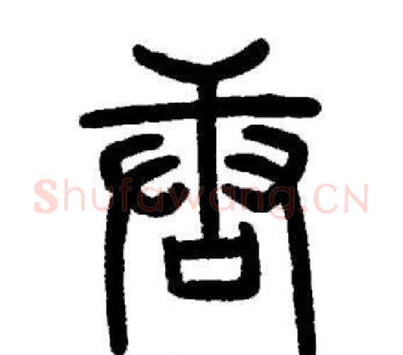 唐字邓石如毛笔篆书书法写法,摘自邓石如毛笔篆书书法作品