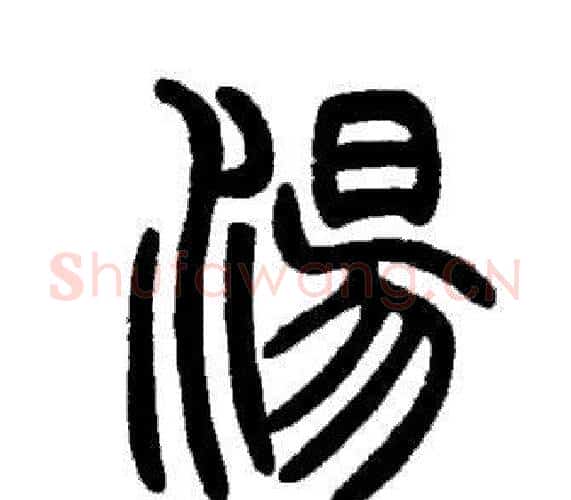 湯字邓石如毛笔篆书书法写法,摘自邓石如毛笔篆书书法作品