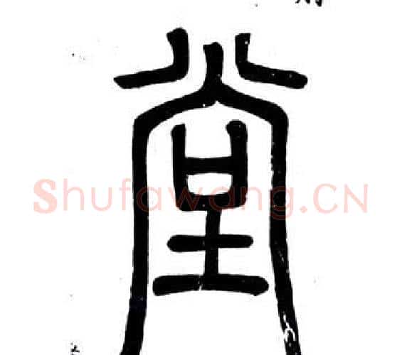 堂字邓石如毛笔篆书书法写法,摘自弟子职