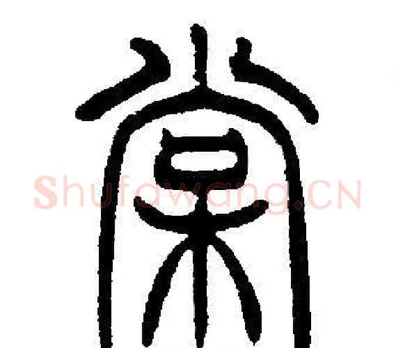 棠字邓石如毛笔篆书书法写法,摘自邓石如毛笔篆书书法作品