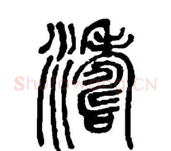 濤字邓石如毛笔篆书书法写法,摘自邓石如毛笔篆书书法作品