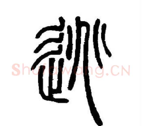 逃字邓石如毛笔篆书书法写法,摘自邓石如毛笔篆书书法作品