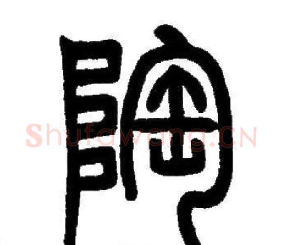 陶字邓石如毛笔篆书书法写法,摘自邓石如毛笔篆书书法作品
