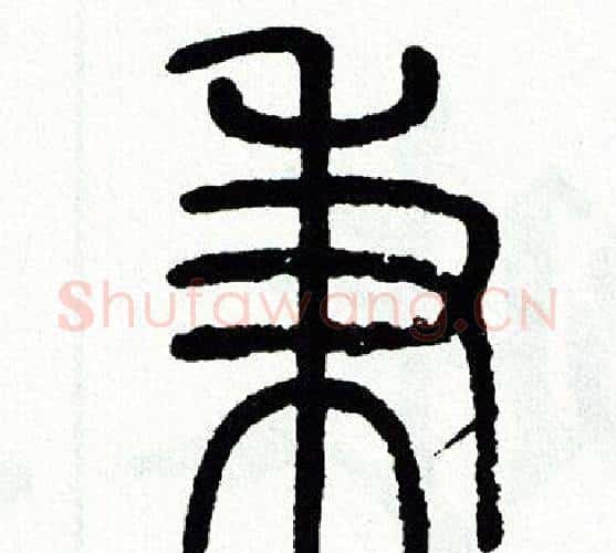 秉字方去疾毛笔篆书书法写法,摘自方去疾毛笔篆书书法作品