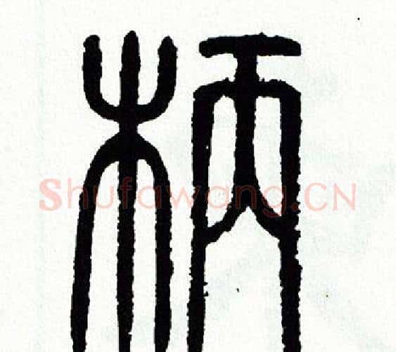 柄字方去疾毛笔篆书书法写法,摘自方去疾毛笔篆书书法作品
