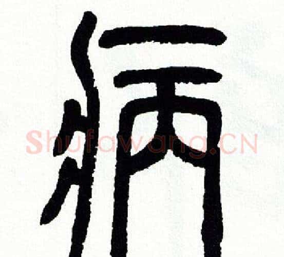 病字方去疾毛笔篆书书法写法,摘自方去疾毛笔篆书书法作品