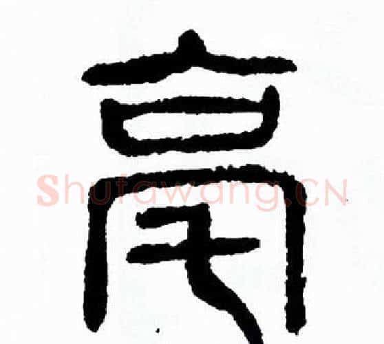 亳字方去疾毛笔篆书书法写法,摘自方去疾毛笔篆书书法作品