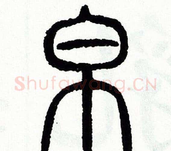 帛字方去疾毛笔篆书书法写法,摘自方去疾毛笔篆书书法作品
