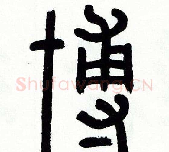 博字方去疾毛笔篆书书法写法,摘自方去疾毛笔篆书书法作品