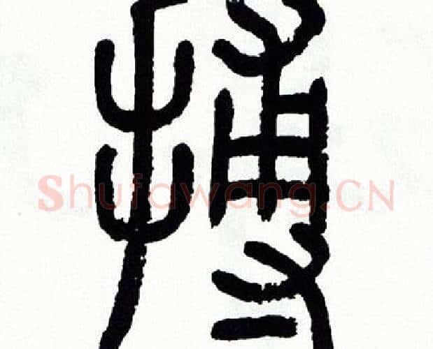 搏字方去疾毛笔篆书书法写法,摘自方去疾毛笔篆书书法作品