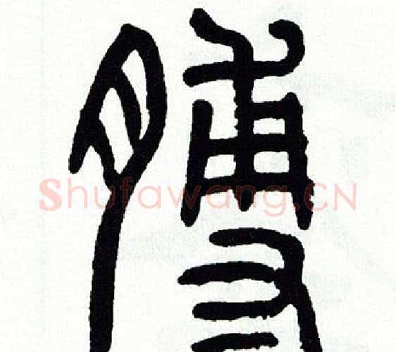 膊字方去疾毛笔篆书书法写法,摘自方去疾毛笔篆书书法作品