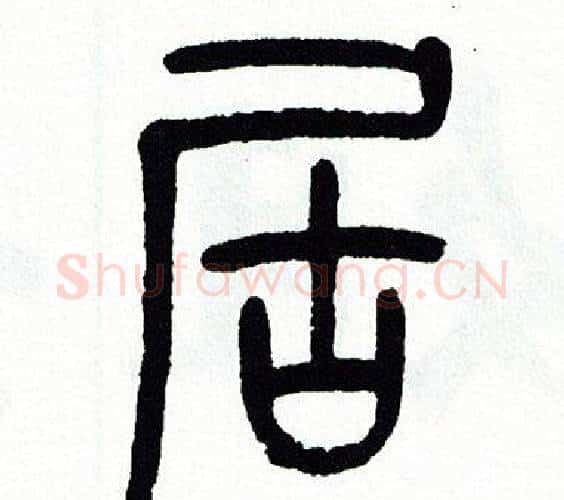 居字方去疾毛笔篆书书法写法,摘自方去疾毛笔篆书书法作品