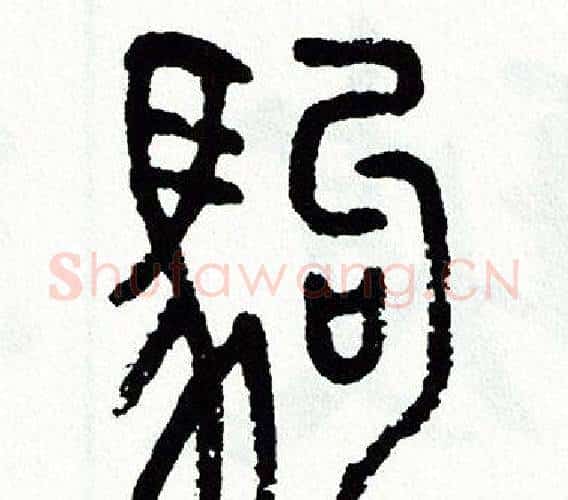 駒字方去疾毛笔篆书书法写法,摘自方去疾毛笔篆书书法作品