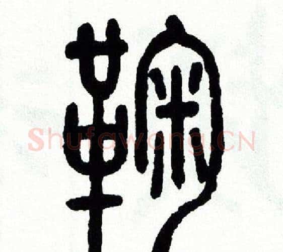 鞠字方去疾毛笔篆书书法写法,摘自方去疾毛笔篆书书法作品