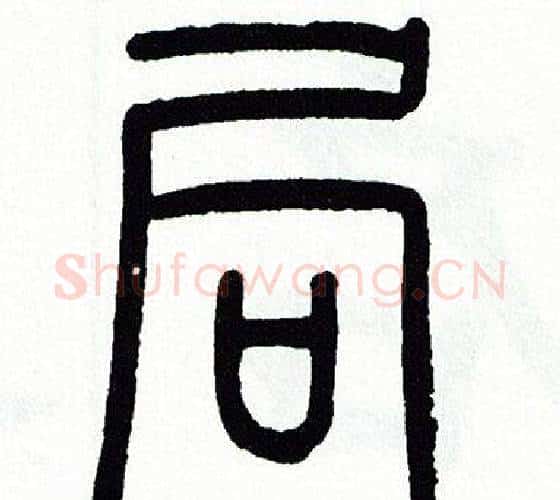 局字方去疾毛笔篆书书法写法,摘自方去疾毛笔篆书书法作品