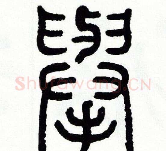 舉字方去疾毛笔篆书书法写法,摘自方去疾毛笔篆书书法作品