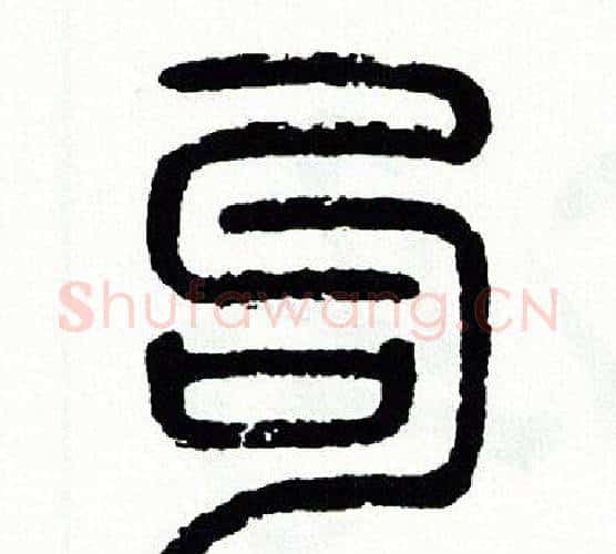 句字方去疾毛笔篆书书法写法,摘自方去疾毛笔篆书书法作品