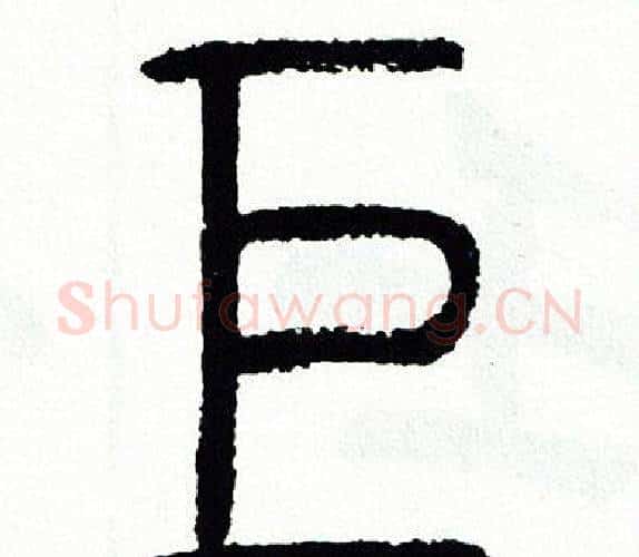 巨字方去疾毛笔篆书书法写法,摘自方去疾毛笔篆书书法作品