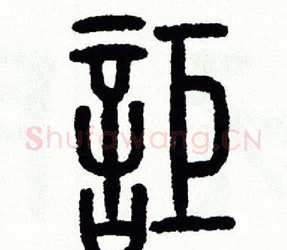 詎字方去疾毛笔篆书书法写法,摘自方去疾毛笔篆书书法作品
