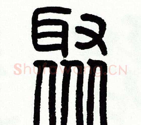 聚字方去疾毛笔篆书书法写法,摘自方去疾毛笔篆书书法作品