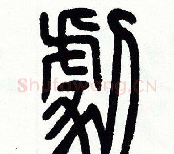 劇字方去疾毛笔篆书书法写法,摘自方去疾毛笔篆书书法作品