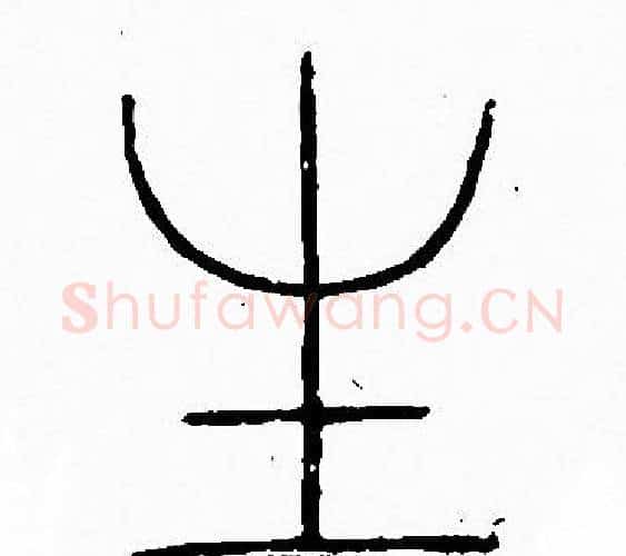 生字李阳冰毛笔篆书书法写法,摘自李阳冰毛笔篆书书法作品