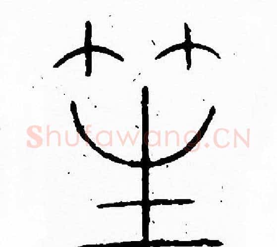 笙字李阳冰毛笔篆书书法写法,摘自李阳冰毛笔篆书书法作品