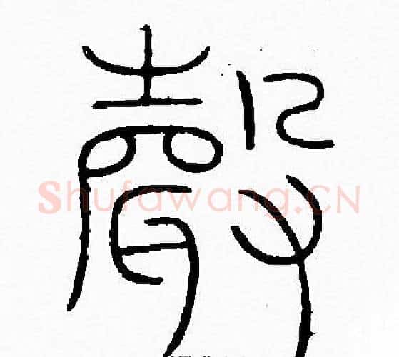 聲字李阳冰毛笔篆书书法写法,摘自李阳冰毛笔篆书书法作品