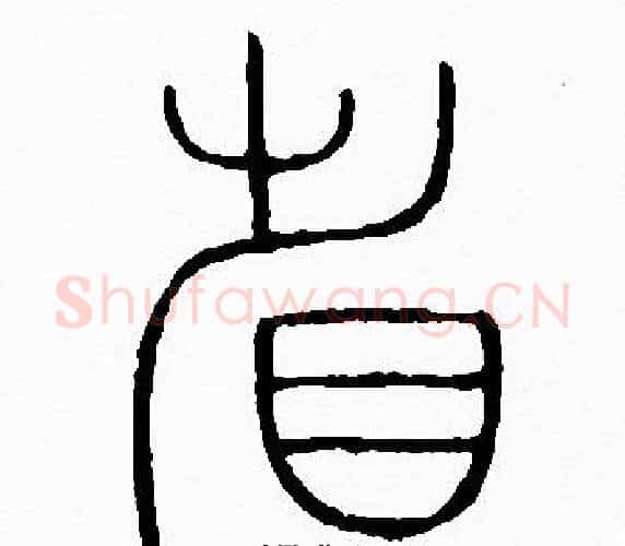 省字李阳冰毛笔篆书书法写法,摘自李阳冰毛笔篆书书法作品