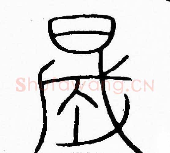 盛字李阳冰毛笔篆书书法写法,摘自李阳冰毛笔篆书书法作品