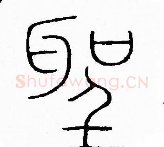 聖字李阳冰毛笔篆书书法写法,摘自李阳冰毛笔篆书书法作品